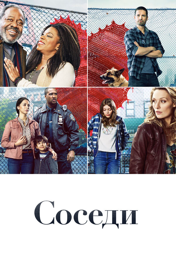 Соседи постер - смотреть онлайн